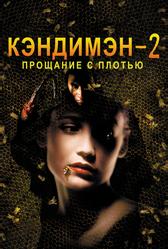 Кэндимэн 2: Прощание с плотью (1995)