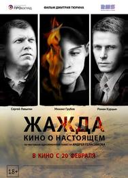 Жажда