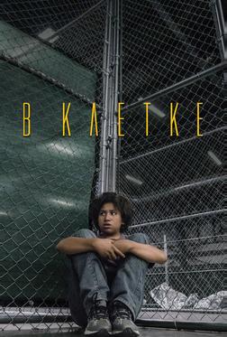 В клетке В клетке