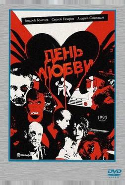 День любви День любви