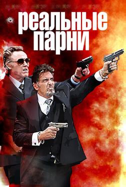 Реальные парни
