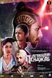 Летящий Пенджаб (2016)