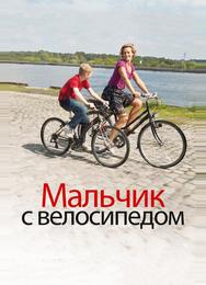 Мальчик с велосипедом