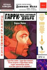 Гарри – друг, который желает Вам добра (2000)