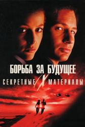 Секретные материалы: Борьба за будущее (1998)