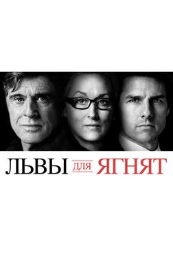 Львы для ягнят