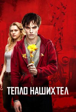Тепло наших тел Тепло наших тел