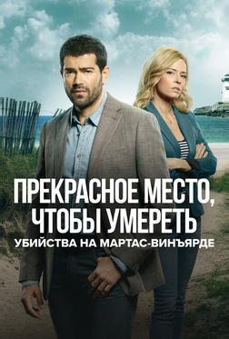 Расследования на Мартас-Винъярде: Прекрасное место, чтобы умереть Расследования на Мартас-Винъярде: Прекрасное место, чтобы умереть