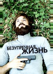 Безупречная жизнь