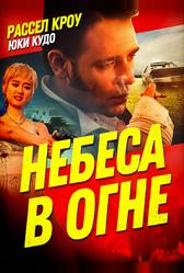Небеса в огне (1997)