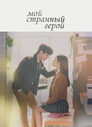 Мой странный герой