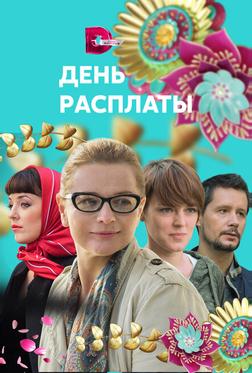 День расплаты День расплаты