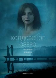 Колдовское озеро