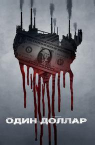 Доллар (2018)