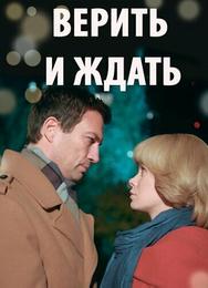 Верить и ждать