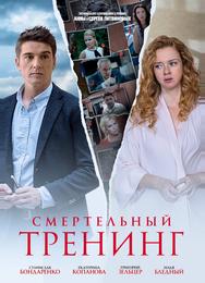 Смертельный тренинг