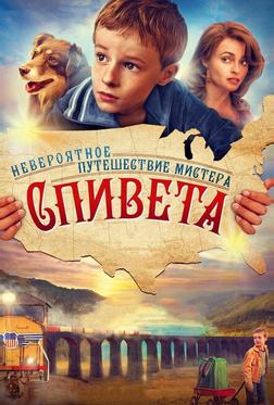 Невероятное путешествие мистера Спивета Невероятное путешествие мистера Спивета