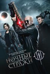 Ночные стражи (2016)
