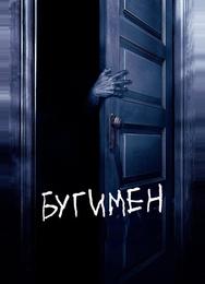 Бугимен