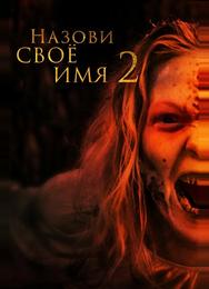 Назови своё имя 2