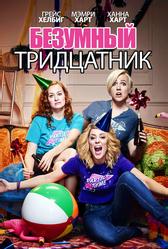 Безумный тридцатник (2016)
