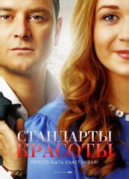 Стандарты красоты