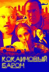 Кокаиновый барон (2019)