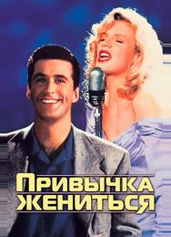 Привычка жениться