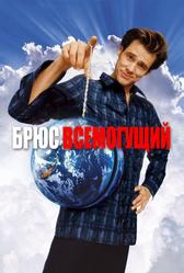 Брюс Всемогущий (2003)