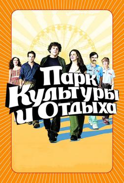 Парк культуры и отдыха Парк культуры и отдыха