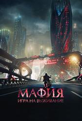 Мафия: Игра на выживание (2016)