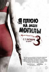 Я плюю на ваши могилы 3 (2015)