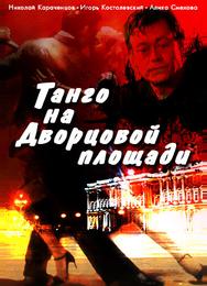 Танго на Дворцовой площади