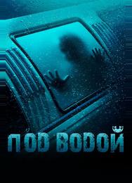 Под водой