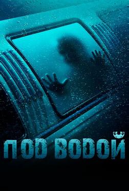 Под водой Под водой