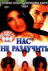 Нас не разлучить (1999)