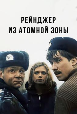 Рейнджер из атомной зоны Рейнджер из атомной зоны