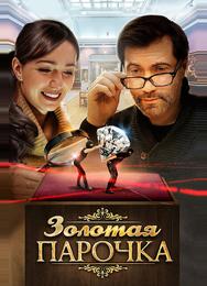 Золотая парочка