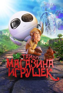 Тайна магазина игрушек Тайна магазина игрушек