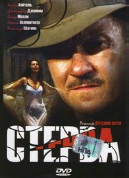 Стерва