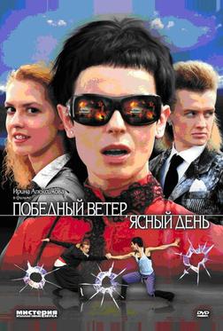 Победный ветер, ясный день Победный ветер, ясный день