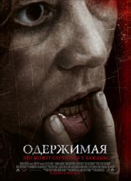 Одержимая