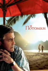 Потомки (2011)