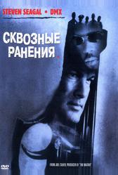 Сквозные ранения (2001)