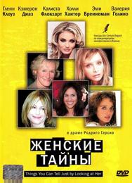 Женские тайны