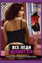 Все леди делают это (1991)