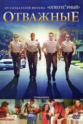 Отважные (2011)