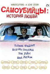 Самоубийцы: История любви (2006)