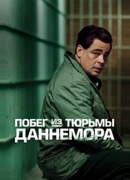 Побег из тюрьмы Даннемора
