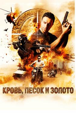 Кровь, золото и песок